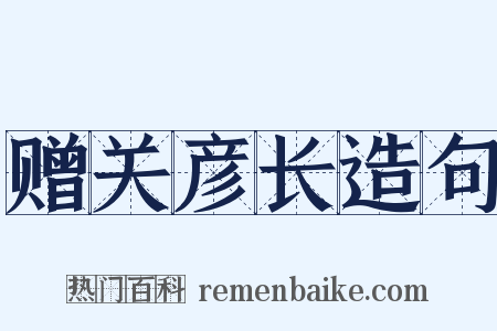 赠关彦长造句是什么意思的图片
